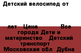 Детский велосипед от 1.5-3 лет › Цена ­ 3 000 - Все города Дети и материнство » Детский транспорт   . Московская обл.,Дубна г.